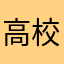 高校3年生xx