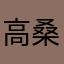 高桑ZZZ