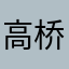 高桥凉介z