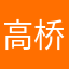 高桥小哥