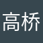 高桥静香