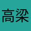 高梁川橋梁