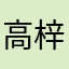 高梓朔