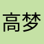 高梦贤