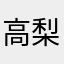 高梨