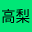 高梨サラサラ