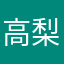 高梨朱里
