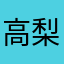 高梨美久