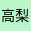 高梨zumi