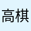 高棋天