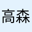 高森大輔