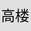 高楼万丈