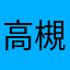 高槻·晶蓝