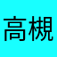 高槻　太郎