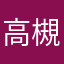高槻泉一