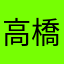 高橋