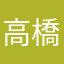 高橋あんな