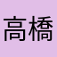 高橋かつよ