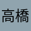 高橋ごろう