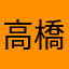 高橋さおり