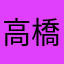 高橋しおん