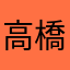 高橋たかてる