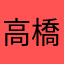 高橋です。