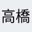 高橋のいとこLv.19