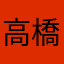 高橋よしこ