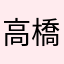高橋ユタカ