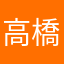 高橋ルナ