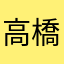 高橋一
