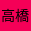 高橋伸哉