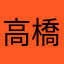 高橋俊男