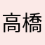 高橋卓也