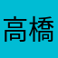 高橋孝輔