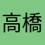 高橋広大