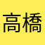 高橋廣大。