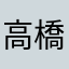 高橋彩