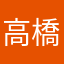高橋愛香