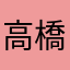 高橋智　