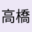 高橋秀人