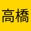高橋良人