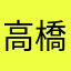 高橋辰雄