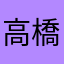 高橋近藤