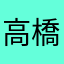 高橋開発