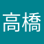 高橋（ドライバー）