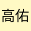 高橋 佑弥
