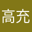 高橋 充