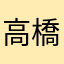 高橋-